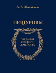 бесплатно читать книгу Пещуровы автора А. Михайлова