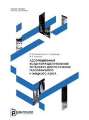 бесплатно читать книгу Адсорбционные воздухоразделительные установки для получения газообразного и жидкого азота автора Анастасия Казакова