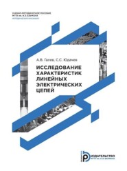 бесплатно читать книгу Исследование характеристик линейных электрических цепей. Методические указания к выполнению лабораторных работ по дисциплинам «Основы теории цепей» и «Основы электротехники» автора Сергей Юдачев