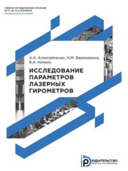 бесплатно читать книгу Исследование параметров лазерных гирометров. Методические указания к выполнению лабораторных работ по дисциплинам «Лазерные информационно-измерительные приборы и системы», «Оптические гироскопы» автора Василий Кочкин