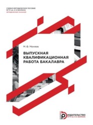 бесплатно читать книгу Выпускная квалификационная работа бакалавра. Методические указания автора Михаил Меняев