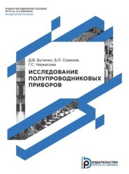 бесплатно читать книгу Исследование полупроводниковых приборов. Методические указания к выполнению лабораторных работ по дисциплинам «Электроника», «Электроника и микроэлектроника», «Электроника и микропроцессорная техника» автора Галина Черкасова