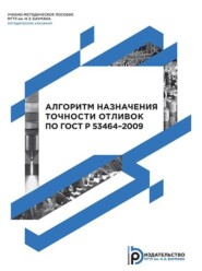 бесплатно читать книгу Алгоритм назначения точности отливок по ГОСТ Р 53464–2009. Методические указания к выполнению домашнего задания по дисциплине «Проектирование литейной оснастки» автора Виталий Скрипка