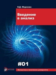 бесплатно читать книгу Введение в анализ автора Валентина Морозова