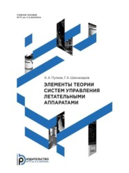 бесплатно читать книгу Элементы теории систем управления летательными аппаратами автора Григорий Шахназаров