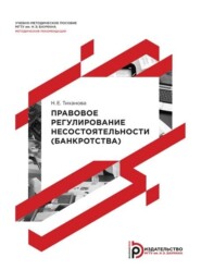 бесплатно читать книгу Правовое регулирование несостоятельности (банкротства). Методические рекомендации автора Н. Тиханова