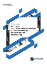 бесплатно читать книгу Методы пассивной ориентации и стабилизации космических аппаратов автора Ростислав Симоньянц