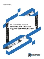 бесплатно читать книгу Технические средства гидропневмоавтоматики автора Владимир Пильгунов
