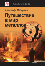 бесплатно читать книгу Путешествие в мир металлов автора Александр Мейерович