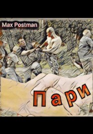 бесплатно читать книгу Пари автора Max Postman