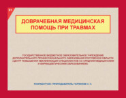 бесплатно читать книгу Доврачебная медицинская помощь при травмах автора Н. Гарликов