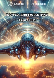 бесплатно читать книгу Паруса для галактики автора Сергей Эс