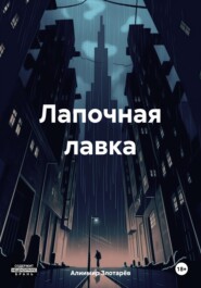 бесплатно читать книгу Лапочная лавка автора Алиимир Злотарёв
