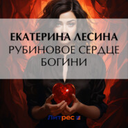 бесплатно читать книгу Рубиновое сердце богини автора Екатерина Лесина