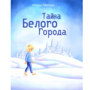 бесплатно читать книгу Тайна Белого города автора Марина Пименова