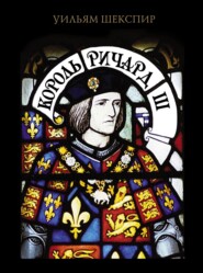 бесплатно читать книгу Король Ричард III автора Уильям Шекспир