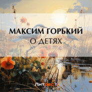 бесплатно читать книгу О детях автора Максим Горький
