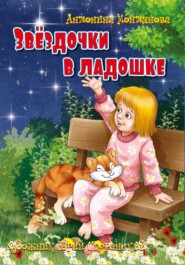 бесплатно читать книгу Звёздочки в ладошке автора Антонина Монтянова