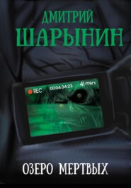 бесплатно читать книгу Озеро мертвых автора Дмитрий Шарынин