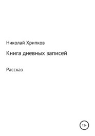 бесплатно читать книгу Книга дневных записей автора Николай Хрипков