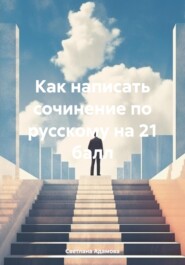 бесплатно читать книгу Как написать сочинение по русскому на 21 балл автора Светлана Адамова