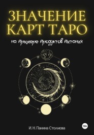 бесплатно читать книгу Значение карт Таро на примере продуктов питания автора Ирина Панина Столмова
