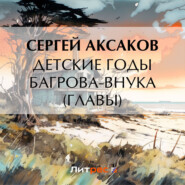 бесплатно читать книгу Детские годы Багрова-внука (Главы) автора Сергей Аксаков