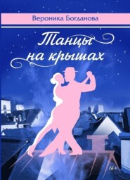 бесплатно читать книгу Танцы на крышах автора Вероника Богданова
