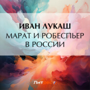 бесплатно читать книгу Марат и Робеспьер в России автора Иван Лукаш