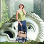 бесплатно читать книгу Хранитель изумрудной печати автора Наталья Александрова