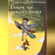 бесплатно читать книгу Сказка про храброго голубя автора Галина Болдырева-Алёшина