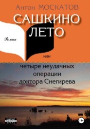 бесплатно читать книгу Сашкино лето, или Четыре неудачных операции доктора Снегирева автора Антон Москатов