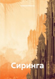 бесплатно читать книгу Сиринга автора Алексей Иванов