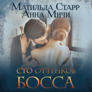 бесплатно читать книгу Сто оттенков босса автора Анна Мичи