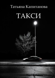 бесплатно читать книгу Такси автора Татьяна Капитанова