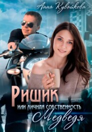 бесплатно читать книгу Ришик, или Личная собственность медведя автора Анна Кувайкова