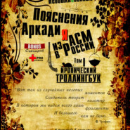 бесплатно читать книгу «Необыкновенные похождения Аркадия из России» автора Аркадий Глазырин-Уральский