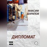 бесплатно читать книгу Дипломат автора Максим Шарапов