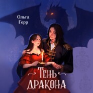 бесплатно читать книгу Тень дракона автора Ольга Герр