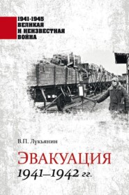 бесплатно читать книгу Эвакуация. 1941—1942 гг. автора Валентин Лукьянин