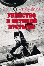 бесплатно читать книгу Убийство в Оптиной пустыни автора Михаил Федоров