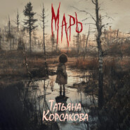 бесплатно читать книгу Марь автора Татьяна Корсакова