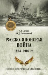 бесплатно читать книгу Русско-японская война 1904—1905 гг. автора Александр Свечин