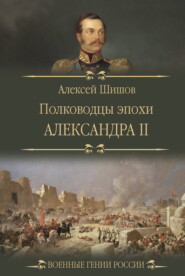 бесплатно читать книгу Полководцы эпохи Александра II автора Алексей Шишов