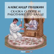 бесплатно читать книгу Сказка о попе и о работнике его Балде автора Александр Пушкин