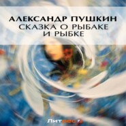бесплатно читать книгу Сказка о рыбаке и рыбке автора Александр Пушкин