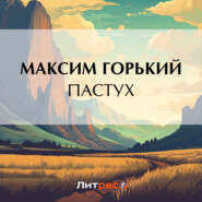 бесплатно читать книгу Пастух автора Максим Горький