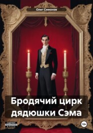 бесплатно читать книгу Бродячий цирк дядюшки Сэма автора Олег Симонов