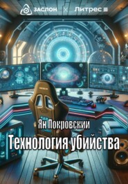 бесплатно читать книгу Технология убийства автора Ян Покровский