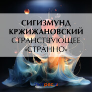 бесплатно читать книгу Странствующее «Странно» автора Сигизмунд Кржижановский